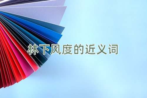林下风度的近义词