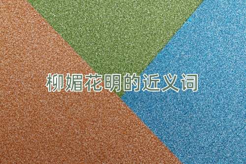 柳媚花明的近义词