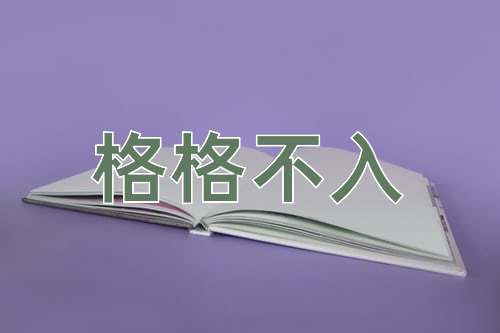 成语格格不入