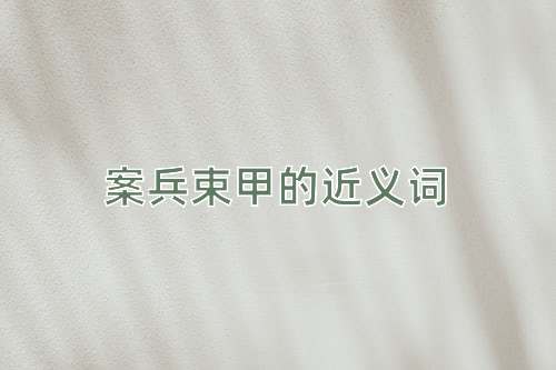 案兵束甲的近义词