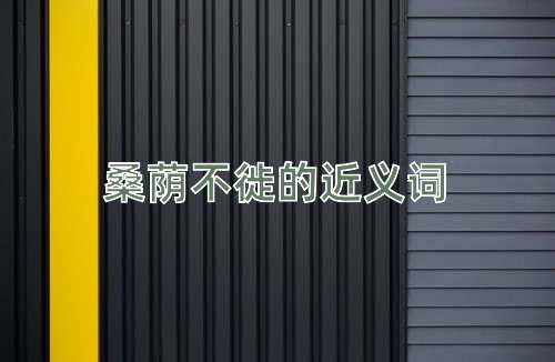 桑荫不徙的近义词