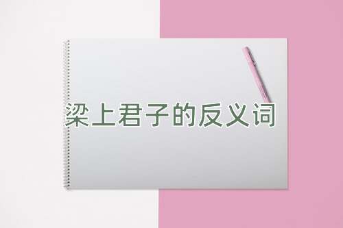 梁上君子的反义词