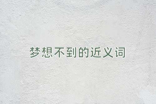 梦想不到的近义词