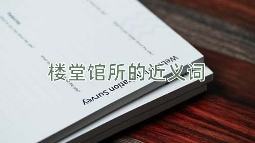 楼堂馆所的近义词