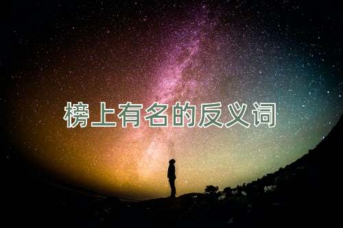 榜上有名的反义词