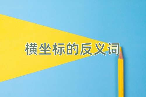 横坐标的反义词