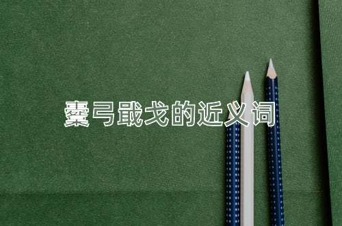 櫜弓戢戈的近义词