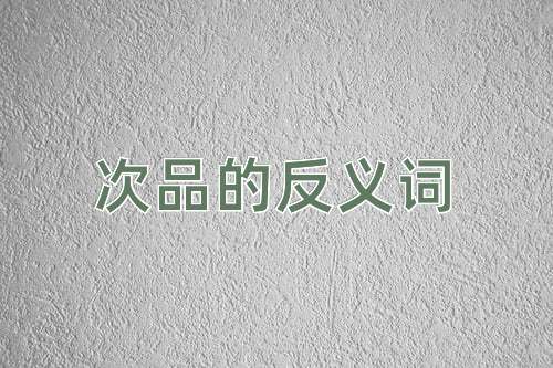 次品的反义词
