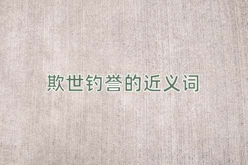 欺世钓誉的近义词