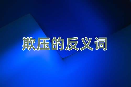 欺压的反义词