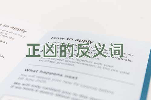 正凶的反义词