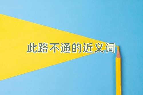 此路不通的近义词