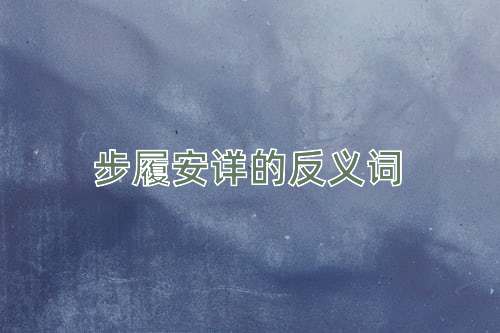 步履安详的反义词