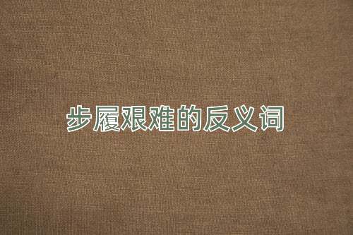 步履艰难的反义词