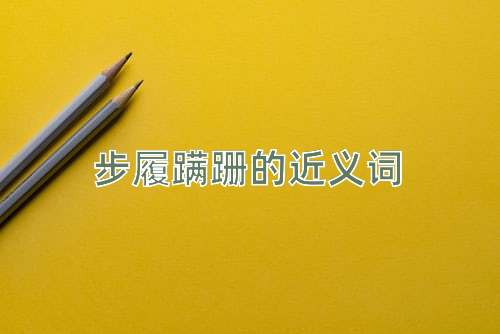 步履蹒跚的近义词