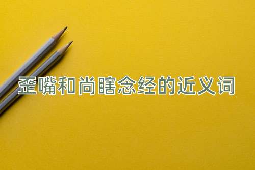 歪嘴和尚瞎念经的近义词