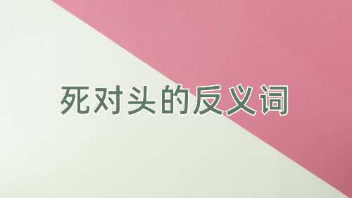 死对头的反义词