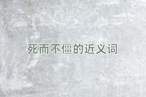 死而不僵的近义词