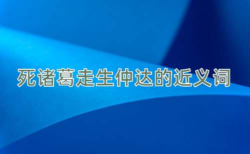 死诸葛走生仲达的近义词