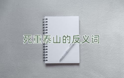 死重泰山的反义词