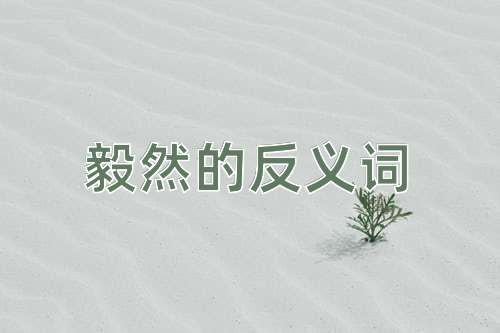 毅然的反义词
