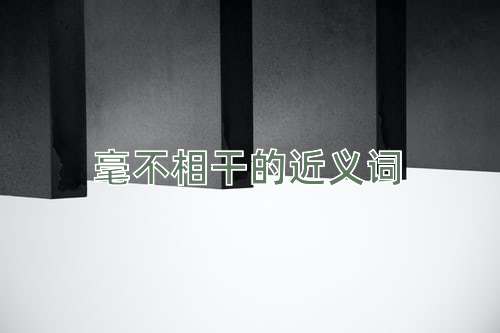 毫不相干的近义词