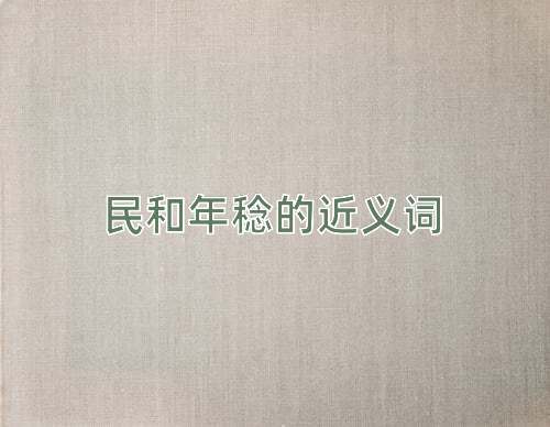 民和年稔的近义词