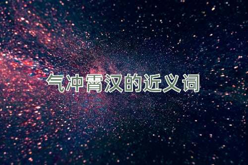 气冲霄汉的近义词