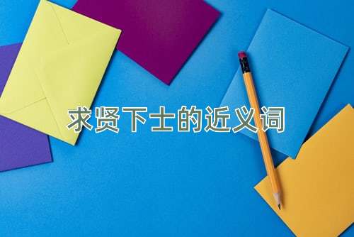 求贤下士的近义词