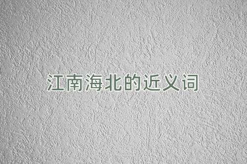 江南海北的近义词