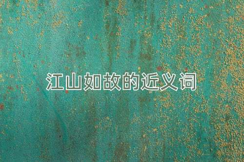 江山如故的近义词