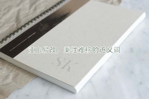 江山易改，秉性难移的近义词