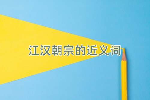 江汉朝宗的近义词