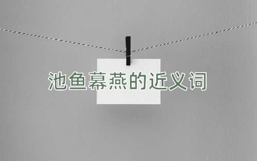 池鱼幕燕的近义词