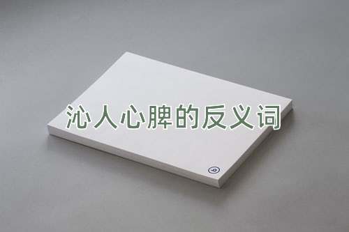 沁人心脾的反义词