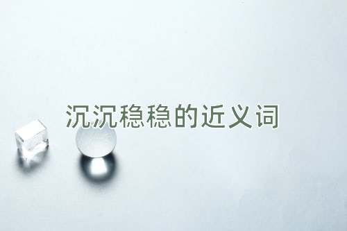 沉沉稳稳的近义词
