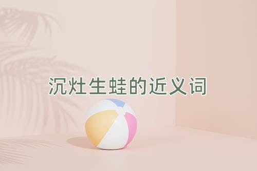 沉灶生蛙的近义词