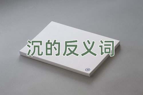 沉的反义词