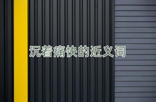 沉着痛快的近义词
