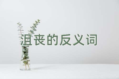沮丧的反义词