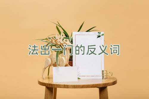 法出一门的反义词