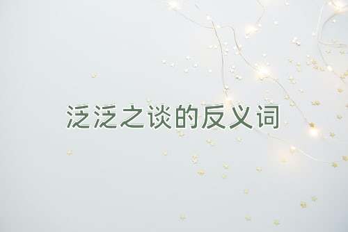 泛泛之谈的反义词