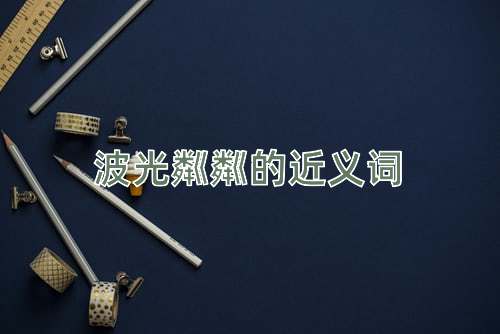 波光粼粼的近义词