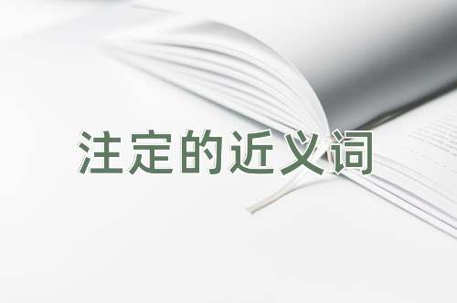 注定的近义词