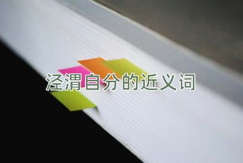 泾渭自分的近义词