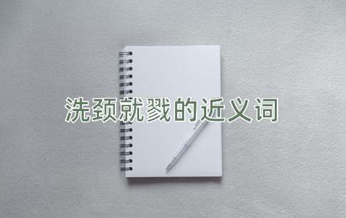 洗颈就戮的近义词
