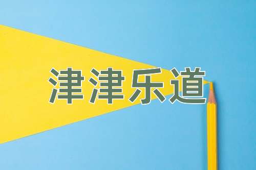 成语津津乐道