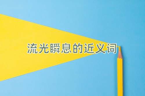流光瞬息的近义词