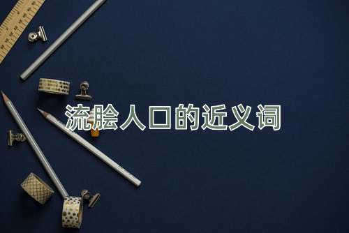 流脍人口的近义词