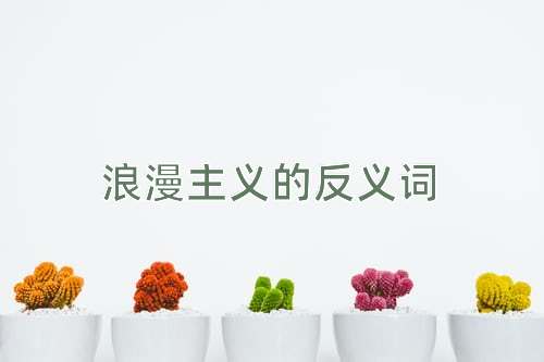 浪漫主义的反义词